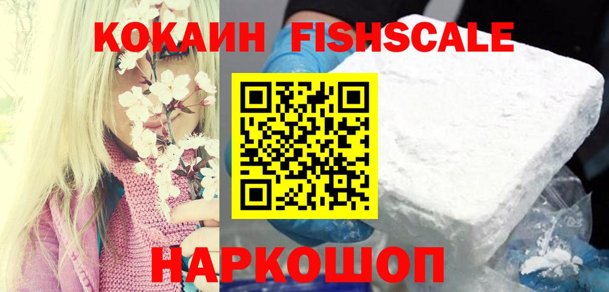 Кокаин Fish Scale Кемерово